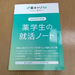 薬学生の就活ノート 2025年版