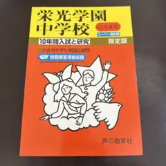 栄光学園中学校 10年間入試と研究 限定版 平成22年用