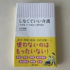しなくていい介護