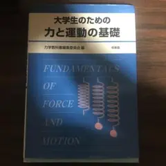 大学生のための力と運動の基礎