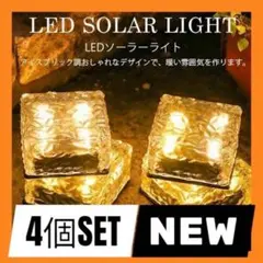ソーラーライト LED 4個 防水照明 自動 ベランダ センサー 庭 飾り