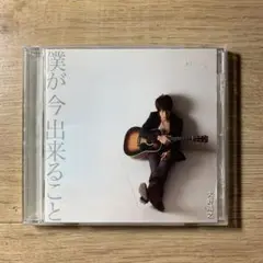 僕が今出来ること