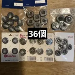 4つ穴ボタン36個セット
