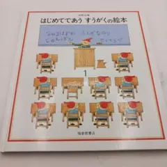 はじめてであう すうがくの絵本