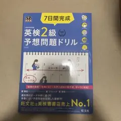 7日間完成英検2級予想問題ドリル 文部科学省後援