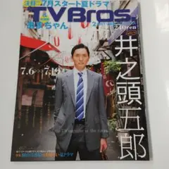 TVBros　松重豊