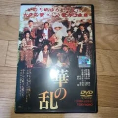 華の乱　DVD