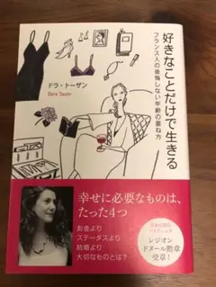 好きなことだけで生きる フランス人の後悔しない年齢の重ね方