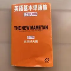 【赤尾のマメタン】英語基本単語集THE NEW MAMETAN 9訂版