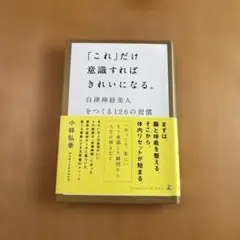 「これ」だけ意識すればきれいになる。 : 自律神経美人をつくる126の習慣