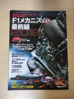 F1メカニズム最前線 2018