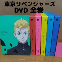 東京リベンジャーズ DVD 全巻