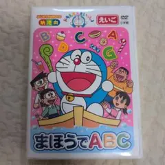 ドラえもんといっしょ まほうでABC