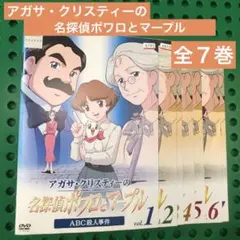 2025年最新】名探偵ポワロとマープルの人気アイテム - メルカリ