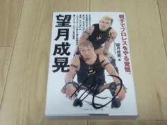 【美品】望月成晃著　「親子でプロレスをやる覚悟」　サイン入り　望月ジュニア