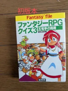 ファンタジーRPGクイズ3 初版