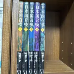 日本国召喚 1-5巻セット