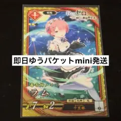 【即日ゆうパケットmini発送】英傑大戦 ラム リゼロ コラボ