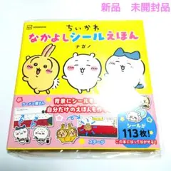 新品　ちいかわ なかよしシールえほん