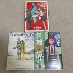 Present for me ＋ 探偵綺譚 ＋ ポジティブ先生 石黒正数 短編集