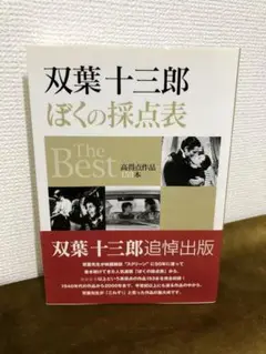 ぼくの採点表 The Best 双葉十三郎