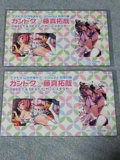 E☆2　vol.64付録　カントク×藤真拓哉　ICカードステッカー　2枚