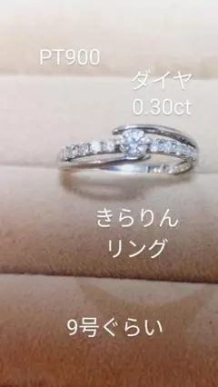 お安く出品PT900 ダイヤ 0.30ct きらりんリング