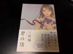 「君の話」　三秋　縋　　　本