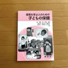 保育を学ぶ人のための 子どもの保健