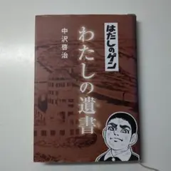 わたしの遺書 中沢啓治
