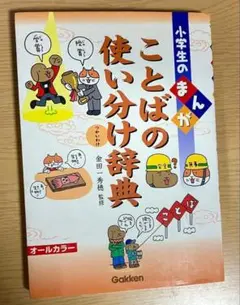 小学生のまんがことばの使い分け辞典 金田一秀穂／監修