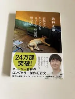 若林正恭 表参道のセレブとカバーや要塞の野良犬