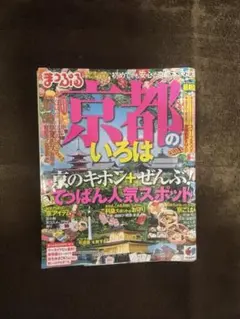 まっぷる　京都。お値下げ可。
