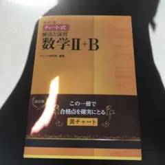 チャート式解法と演習数学2+B2017年改訂版