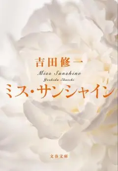 新品・未読品「ミス・サンシャイン」吉田修一　文春文庫