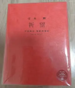 Blu-ray 祈望 2014-2019