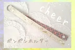 ★匿名配送　即購入可　No.120 ポンポンホルダー　ショート　チア