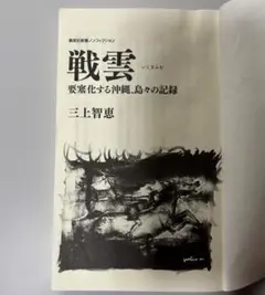 戦雲　いくさふむ　三上智恵