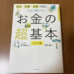 お金の超基本 ビジュアル版