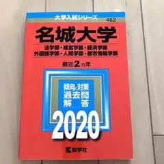 2025年最新】名城大学 赤本2018の人気アイテム - メルカリ