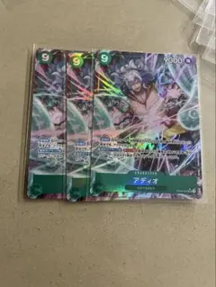 アディオ　パラレル　３枚