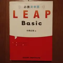 必携英単語LEAP Basic