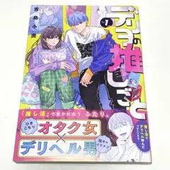 デリヲの推しごと 1巻