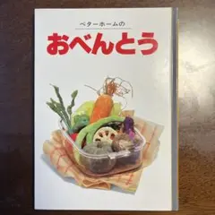 ベターホームのおべんとう