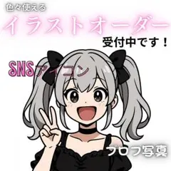 可愛いアニメ風イラストオーダー　アイコン　プロフ写真