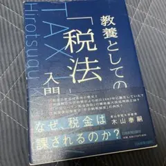 教養としての「税法」入門