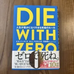 DIE WITH ZERO 人生が豊かになりすぎる究極のルール
