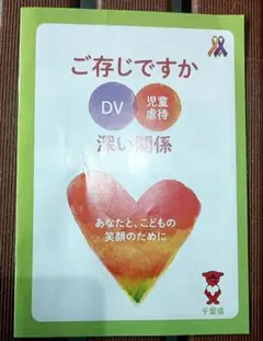 ご存知ですか　DV 児童虐待　深い関係
