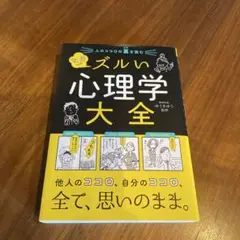 人のココロの裏を読む マンガ ズルい心理学大全