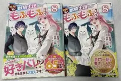 平凡な私の獣騎士団もふもふなライフ　8